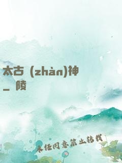 太古戰(zhàn)神