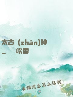 太古戰(zhàn)神