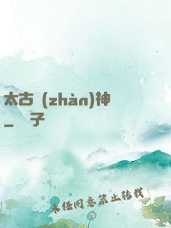 太古戰(zhàn)神