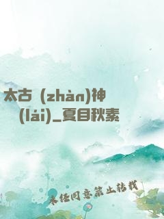 太古戰(zhàn)神歸來(lái)