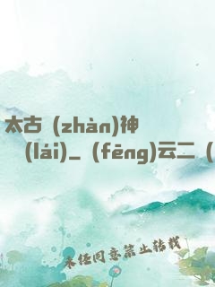太古戰(zhàn)神歸來(lái)
