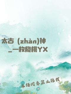 太古戰(zhàn)神歸來