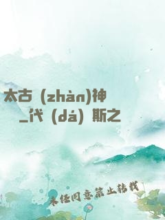 太古戰(zhàn)神歸來