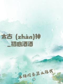 太古戰(zhàn)神歸來