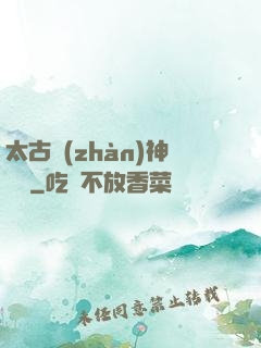 太古戰(zhàn)神歸來