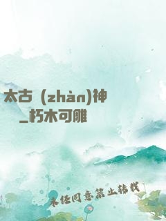 太古戰(zhàn)神歸來