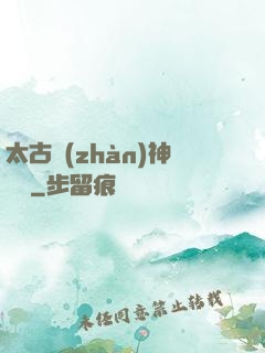 太古戰(zhàn)神歸來