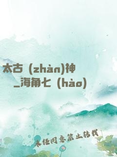 太古戰(zhàn)神歸來