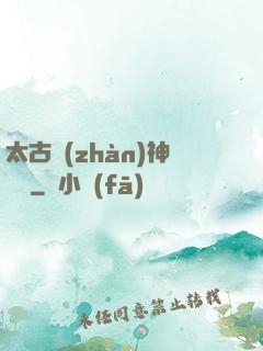 太古戰(zhàn)神歸來