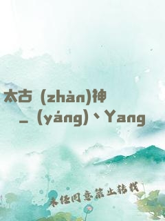 太古戰(zhàn)神歸來