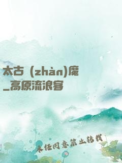太古戰(zhàn)魔