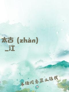 太古戰(zhàn)龍訣