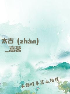 太古戰(zhàn)龍訣