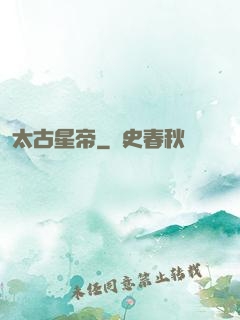 太古星帝