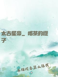 太古星帝