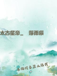 太古星帝