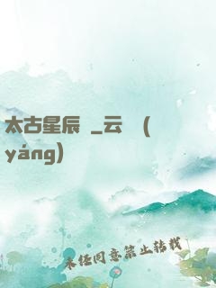 太古星辰訣