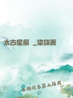 太古星辰訣