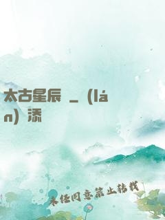 太古星辰訣