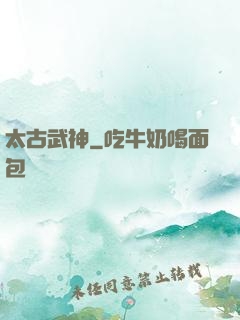 太古武神