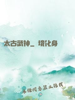 太古武神