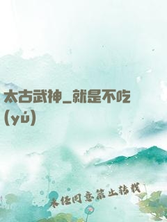 太古武神