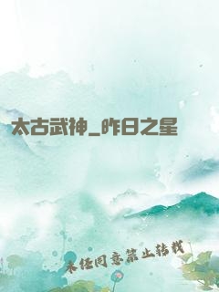 太古武神