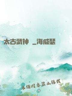 太古武神訣