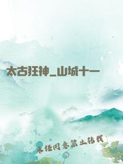 太古狂神