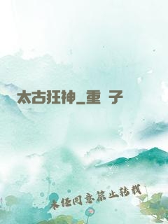 太古狂神