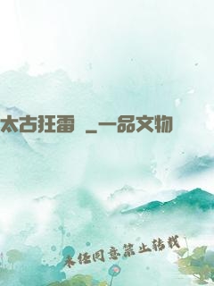 太古狂雷訣