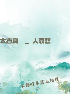 太古真龍訣