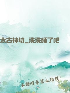 太古神域