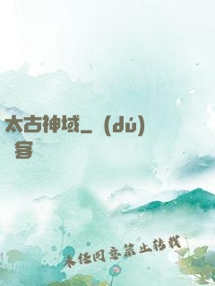 太古神域