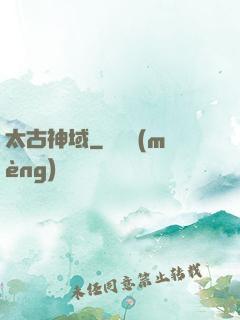 太古神域