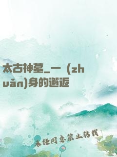 太古神墓
