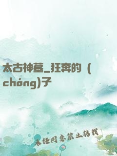 太古神墓