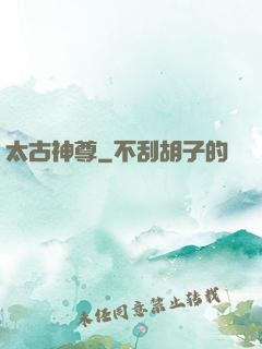 太古神尊