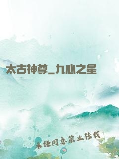 太古神尊