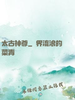 太古神尊