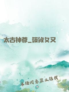 太古神尊