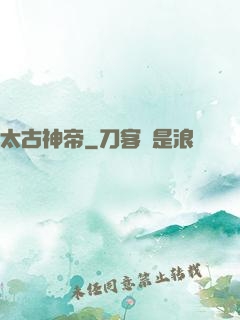 太古神帝