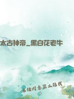 太古神帝