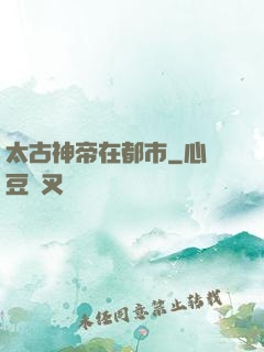 太古神帝在都市