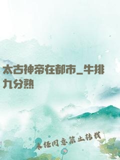 太古神帝在都市