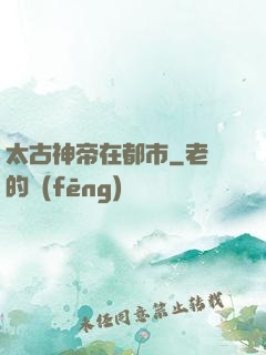太古神帝在都市