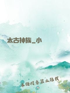 太古神族