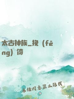 太古神族