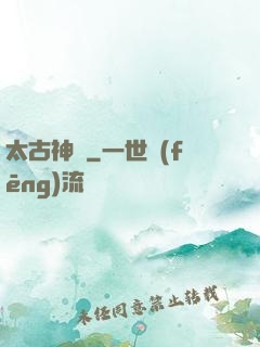 太古神獄