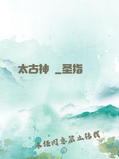 太古神獄